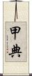 甲典 Scroll