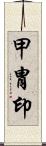 甲冑印 Scroll