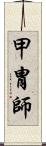 甲冑師 Scroll