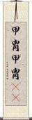 甲冑 Scroll