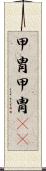 甲冑 Scroll