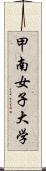 甲南女子大学 Scroll