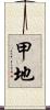 甲地 Scroll