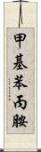 甲基苯丙胺 Scroll