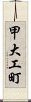 甲大工町 Scroll