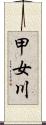 甲女川 Scroll