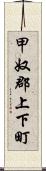 甲奴郡上下町 Scroll