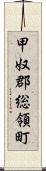 甲奴郡総領町 Scroll