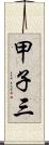 甲子三 Scroll