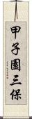 甲子園三保 Scroll