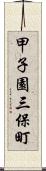 甲子園三保町 Scroll