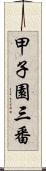 甲子園三番 Scroll