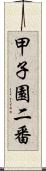 甲子園二番 Scroll