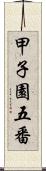 甲子園五番 Scroll