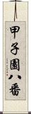 甲子園八番 Scroll