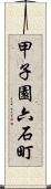 甲子園六石町 Scroll