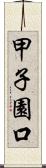 甲子園口 Scroll