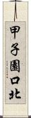 甲子園口北 Scroll