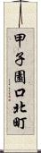 甲子園口北町 Scroll