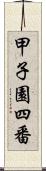 甲子園四番 Scroll