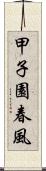 甲子園春風 Scroll