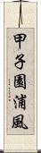 甲子園浦風 Scroll