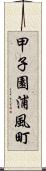 甲子園浦風町 Scroll