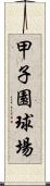 甲子園球場 Scroll