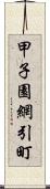 甲子園網引町 Scroll