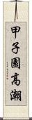 甲子園高潮 Scroll