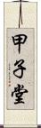 甲子堂 Scroll