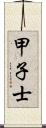 甲子士 Scroll