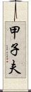 甲子夫 Scroll