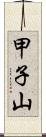 甲子山 Scroll