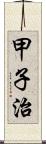 甲子治 Scroll