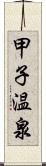 甲子温泉 Scroll