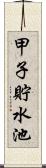 甲子貯水池 Scroll