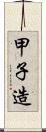 甲子造 Scroll