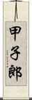 甲子郎 Scroll