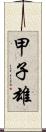 甲子雄 Scroll