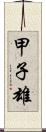 甲子雄 Scroll