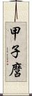 甲子麿 Scroll