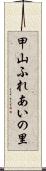 甲山ふれあいの里 Scroll