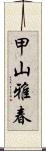 甲山雅春 Scroll