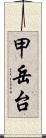 甲岳台 Scroll