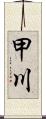 甲川 Scroll
