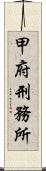 甲府刑務所 Scroll