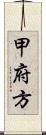 甲府方 Scroll