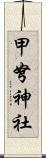 甲弩神社 Scroll
