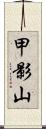 甲影山 Scroll